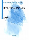 コンピュータサイエンス教科書シリーズ 7 オペレーティングシステム